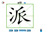 派