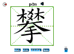 攀