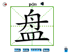 盘