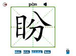 盼