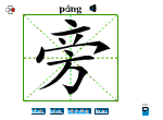 旁