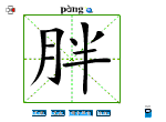 胖