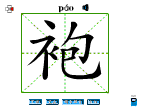 袍
