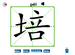 培