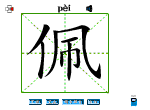 佩