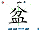 盆