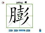 膨