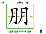 朋