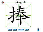 捧