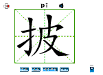 披