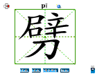劈