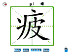 疲