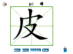皮