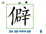 僻