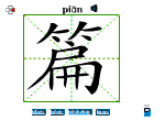 篇