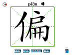 偏