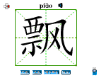 飘