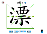 漂
