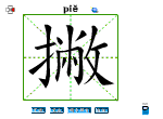 撇