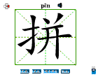 拼