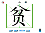 贫