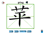 苹