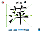 萍