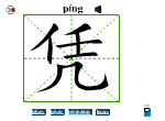 凭