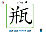 瓶