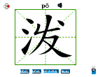 泼