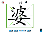 婆