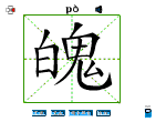 魄