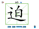 迫