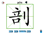 剖
