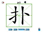 扑