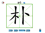 朴