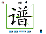 谱