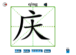庆