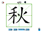 秋