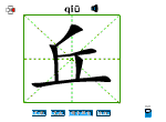 丘