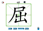 屈