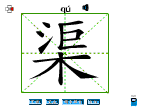 渠