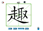 趣