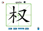 权