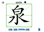泉