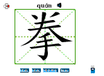 拳