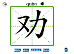 劝