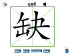 缺