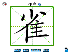 雀
