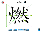 燃